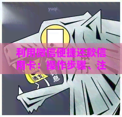 利用微信便捷还款信用卡：操作步骤、注意事项以及常见问题解答