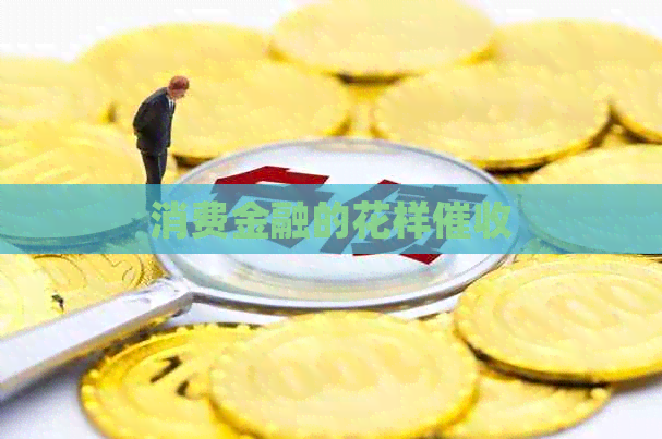 消费金融的花样