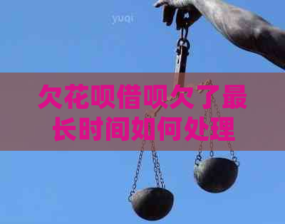 欠白条信用卡欠了最长时间如何处理
