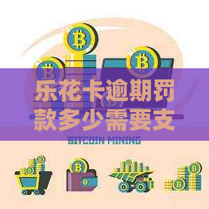 逾期罚款多少需要支付