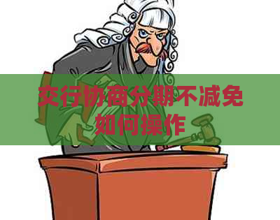 交行协商分期不减免如何操作