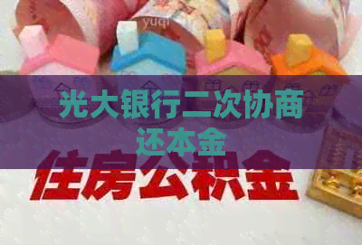 光大银行二次协商还本金