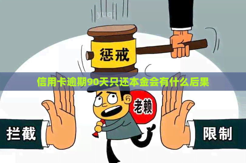 信用卡逾期90天只还本金会有什么后果