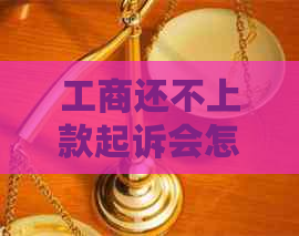 工商还不上款起诉会怎么还款的处理方法是什么