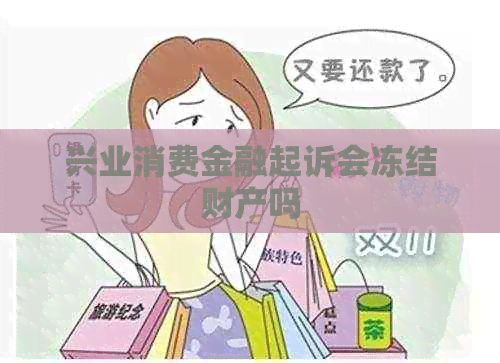 兴业消费金融起诉会冻结财产吗