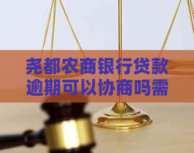 尧都农商银行贷款逾期可以协商吗需要哪些条件