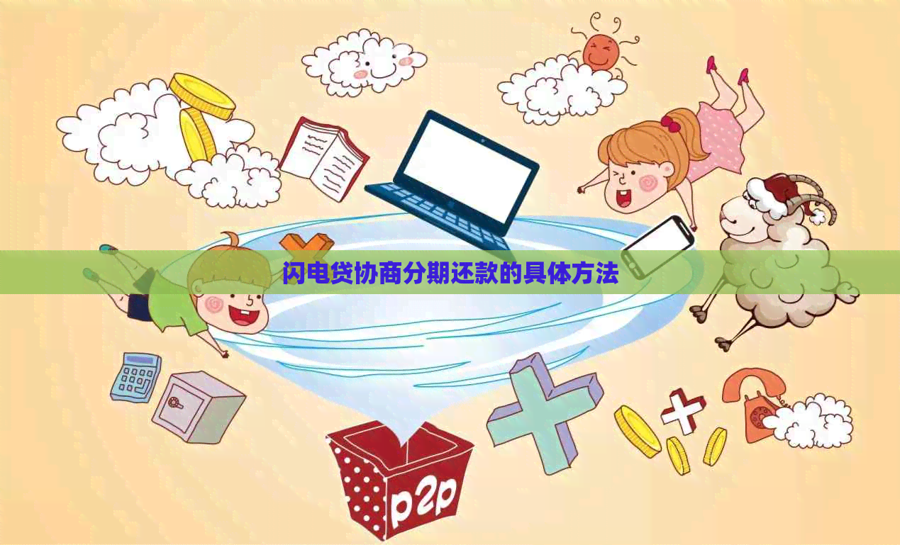 闪电贷协商分期还款的具体方法