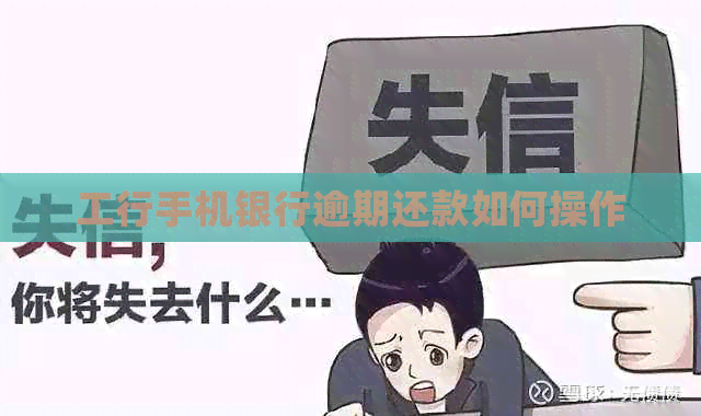 工行手机银行逾期还款如何操作