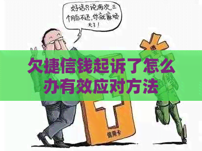 欠捷信钱起诉了怎么办有效应对方法
