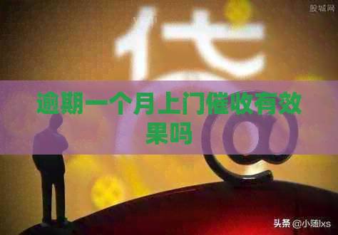 逾期一个月上门有效果吗