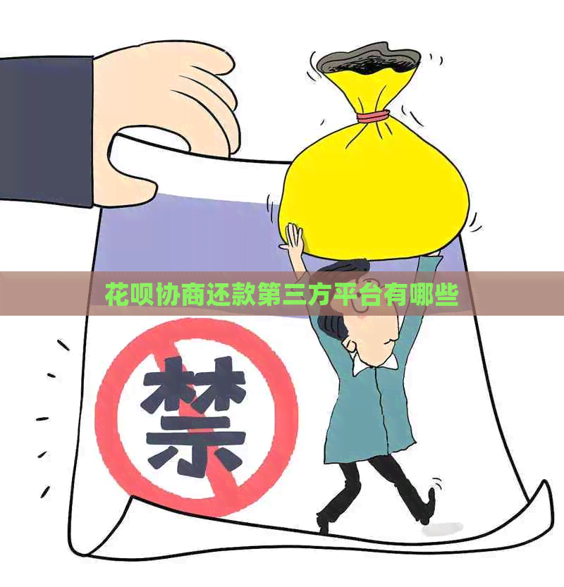 白条协商还款第三方平台有哪些