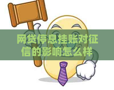 网贷停息挂账对的影响怎么样