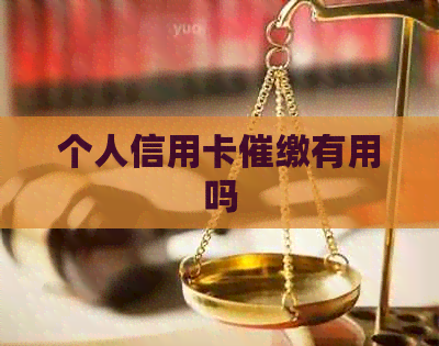 个人信用卡催缴有用吗