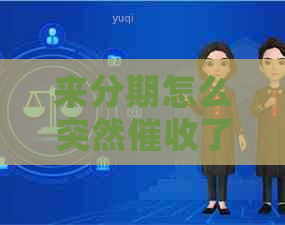 来分期怎么突然了很多钱怎么办