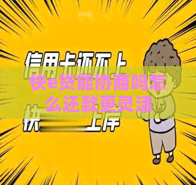 快e贷能协商吗怎么还款更灵活