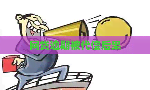 网贷逾期被代偿后果