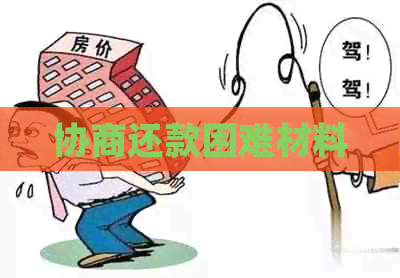 协商还款困难材料
