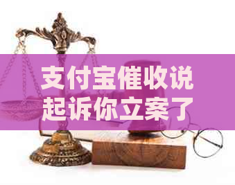 信用卡说起诉你立案了