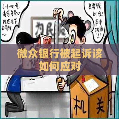 微众银行被起诉该如何应对