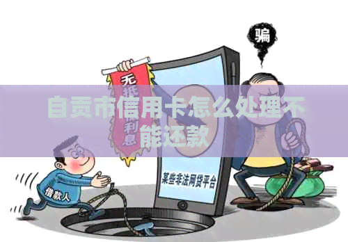 自贡市信用卡怎么处理不能还款