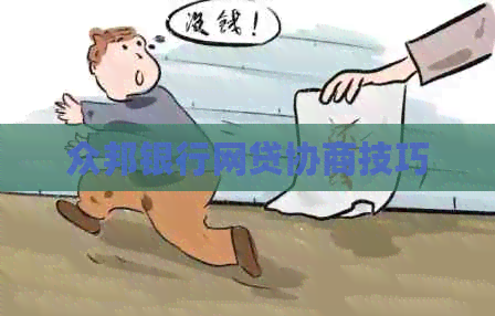 众邦银行网贷协商技巧