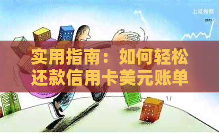 实用指南：如何轻松还款信用卡美元账单，避免银行费用资讯陷阱