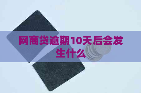 白条贷逾期10天后会发生什么