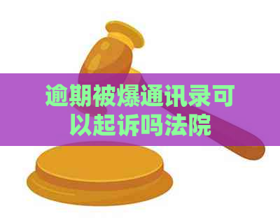 逾期被爆通讯录可以起诉吗法院