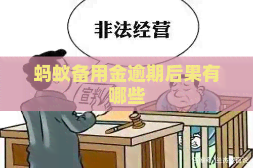 蚂蚁备用金逾期后果有哪些