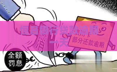 恒昌银行贷款逾期一天