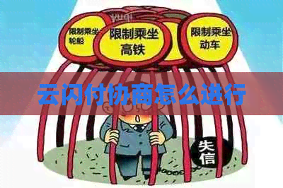 云闪付协商怎么进行