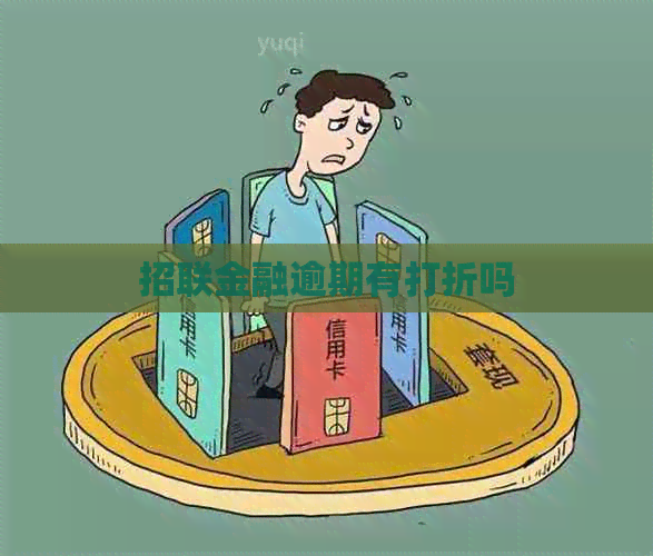 招联金融逾期有打折吗