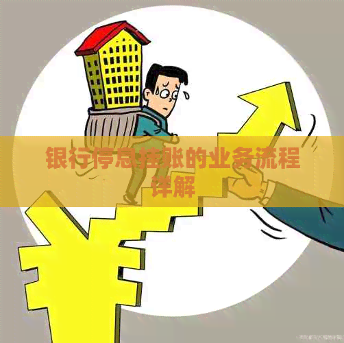 银行停息挂账的业务流程详解 银行停息挂账的业务流程详解