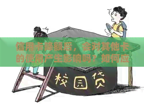 信用卡降额后，会对其他卡的使用产生影响吗？如何应对降额带来的信用损失？
