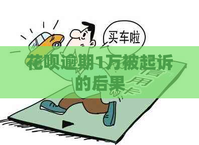 白条逾期1万被起诉的后果
