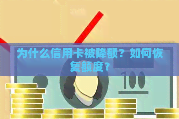 为什么信用卡被降额？如何恢复额度？