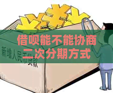 信用卡能不能协商二次分期方式