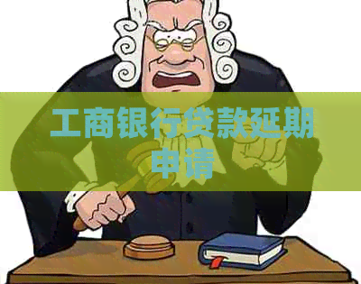 工商银行贷款延期申请