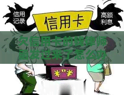 欠信用卡的钱律师函发过来了怎么办才好
