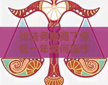 找法务协商了停催一年如何操作