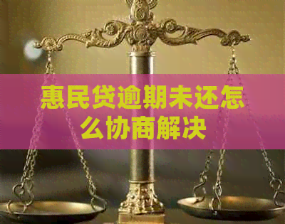 惠民贷逾期未还怎么协商解决