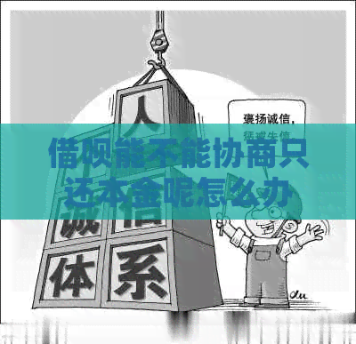 信用卡能不能协商只还本金呢怎么办