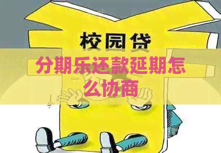 还款延期怎么协商