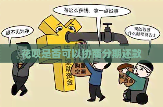 白条是否可以协商分期还款