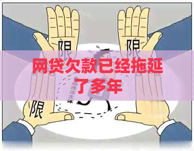 网贷欠款已经拖延了多年