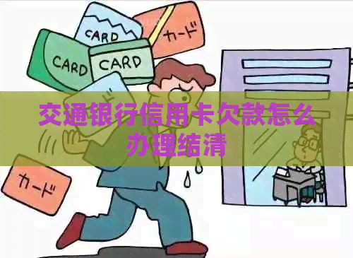 交通银行信用卡欠款怎么办理结清