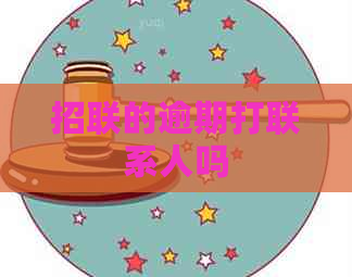 招联的逾期打联系人吗