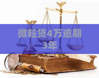 微粒贷4万逾期3年