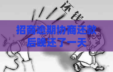 招商逾期协商还款后晚还了一天