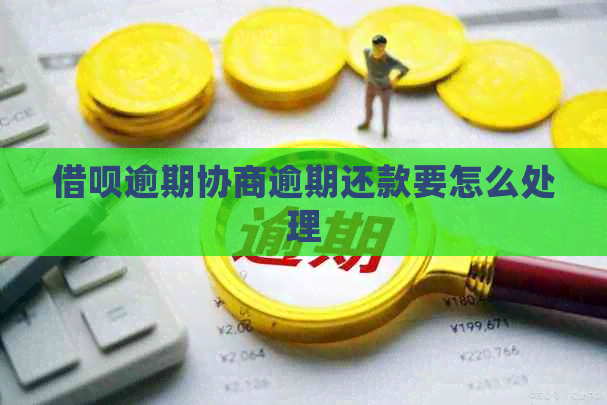 信用卡逾期协商逾期还款要怎么处理